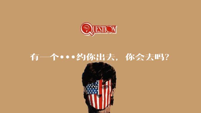 有一个***约你出去，你会去吗？