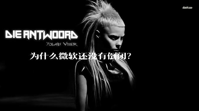 为什么微软还没有倒闭？