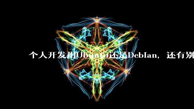 个人开发用Ubuntu还是Debian，还有别的推荐吗？