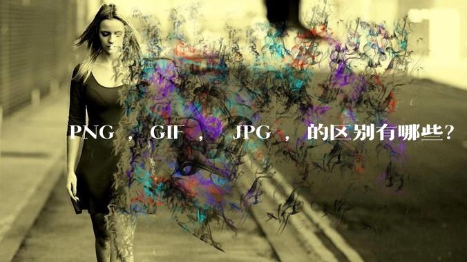 PNG ，GIF ， JPG ，的区别有哪些？