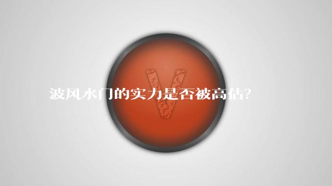 波风水门的实力是否被高估？