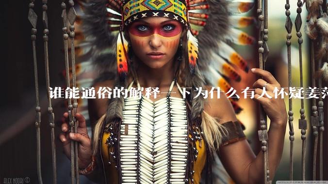 谁能通俗的解释一下为什么有人怀疑姜萍?