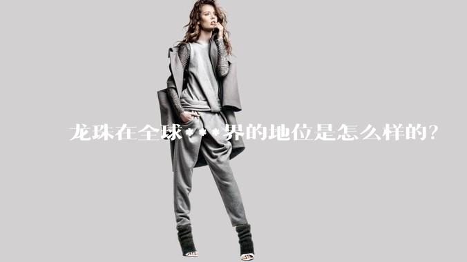 龙珠在全球***界的地位是怎么样的？