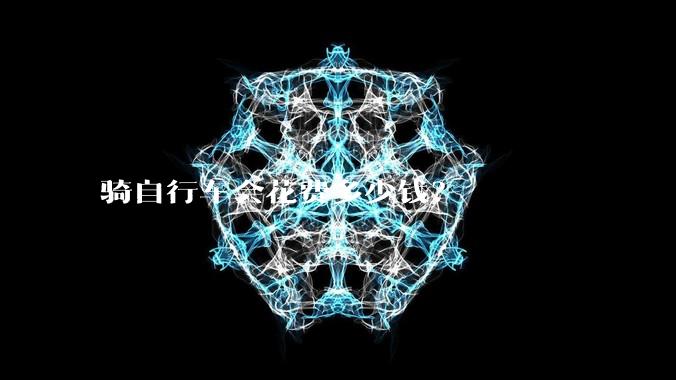 骑自行车会花费多少钱？