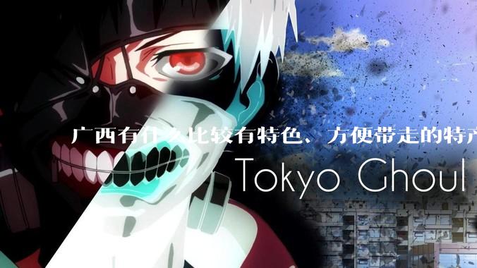 广西有什么比较有特色、方便带走的特产？