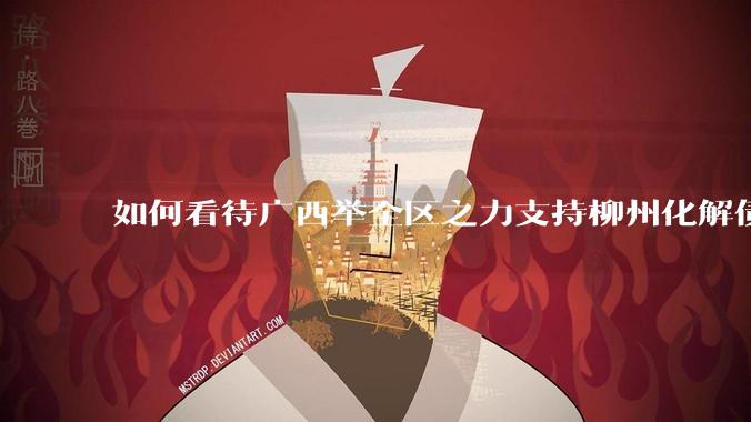 如何看待广西举全区之力支持柳州化解债务？为什么最近地方债又重回公众视野？