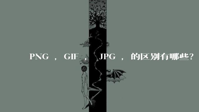 PNG ，GIF ， JPG ，的区别有哪些？