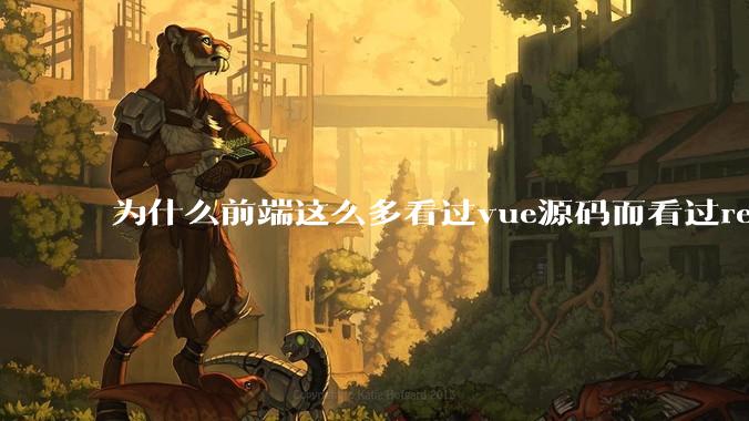 为什么前端这么多看过vue源码而看过react源码的少呢？