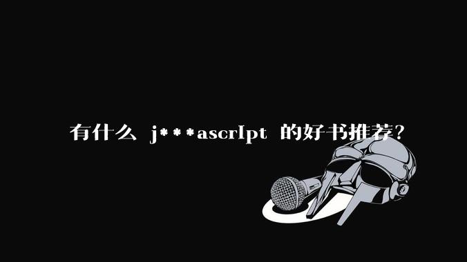有什么 j***ascript 的好书推荐？