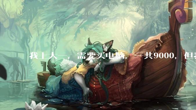 我上大一，需要买电脑，一共9000，但我妈说她给我3000，我心里很不舒服，怎么办？