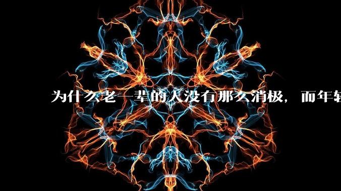为什么老一辈的人没有那么消极，而年轻人很多有抑郁症？