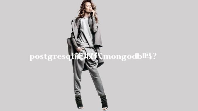 postgresql能取代mongodb吗？