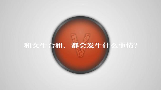 和女生合租，都会发生什么事情？