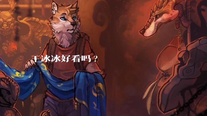 王冰冰好看吗?