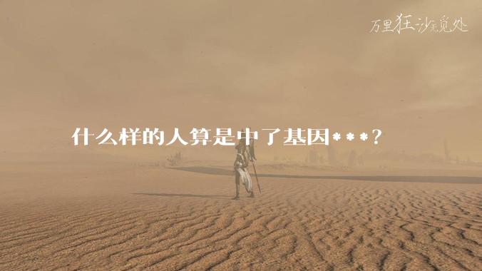 什么样的人算是中了基因***？