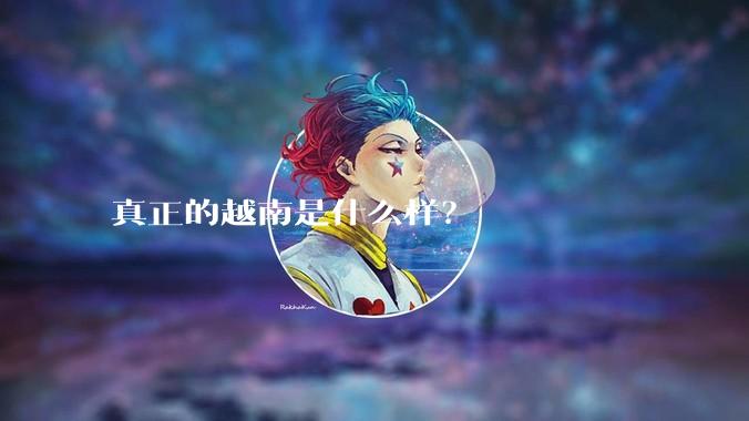 真正的越南是什么样？