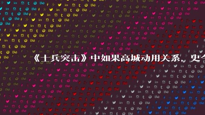 《士兵突击》中如果高城动用关系，史今能不能留下来？