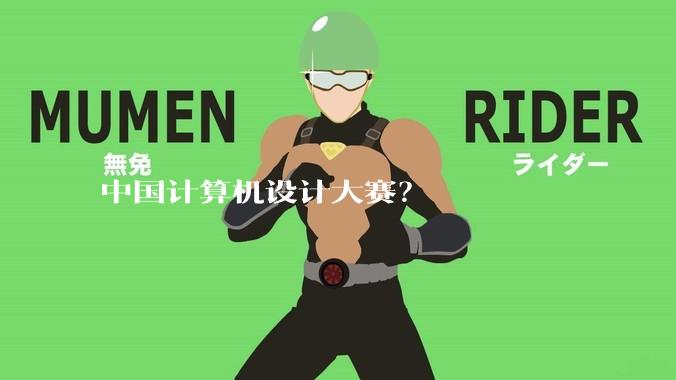 中国计算机设计大赛？