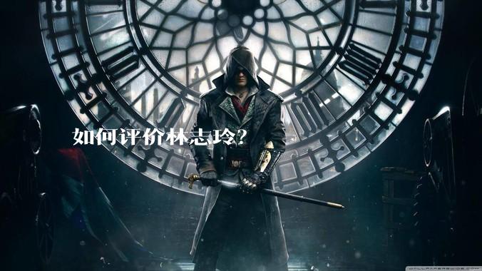如何评价林志玲？