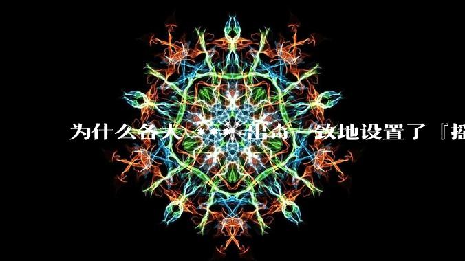 为什么各大 *** 出奇一致地设置了『摇一摇开屏广告』？如何关闭常用 *** 的这些广告？
