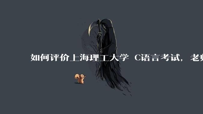 如何评价上海理工大学 C语言考试，老师不认识vscode 说是切屏***?