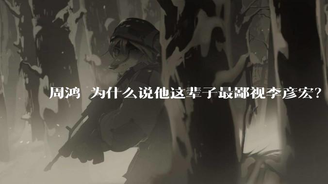 周鸿祎为什么说他这辈子最鄙视李彦宏？