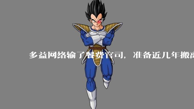 多益网络输了餐费官司，准备近几年搬离广州，你怎么看？