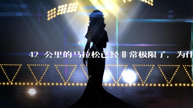 42 公里的马拉松已经非常极限了，为什么还会有上百公里的越野跑？