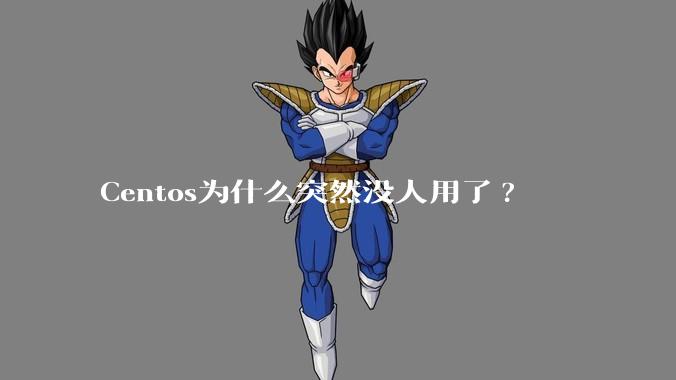 Centos为什么突然没人用了?