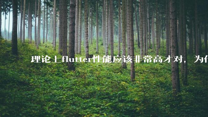 理论上flutter性能应该非常高才对，为什么好些flutter应用性能一般？