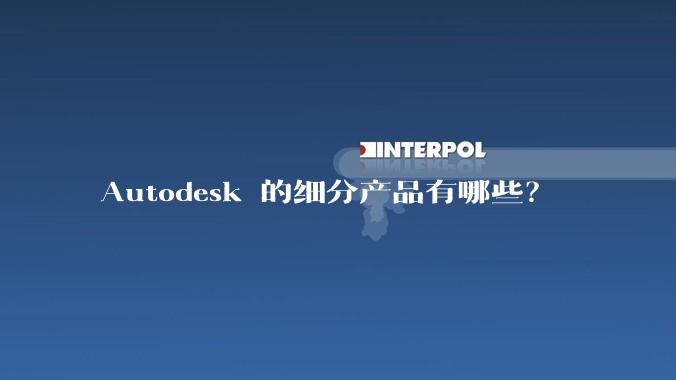 Autodesk 的细分产品有哪些？