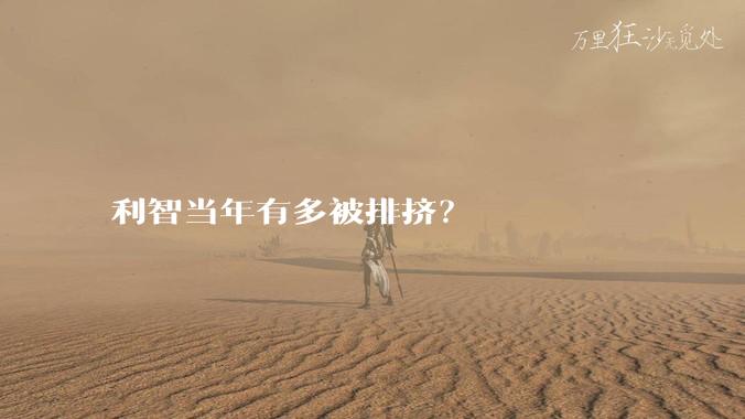 利智当年有多被排挤？
