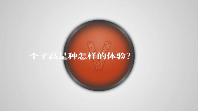 个子高是种怎样的体验？