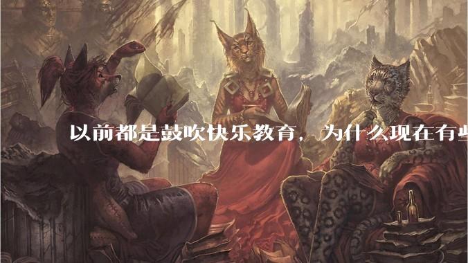 以前都是鼓吹快乐教育，为什么现在有些人认为实际上就是愚民教育？