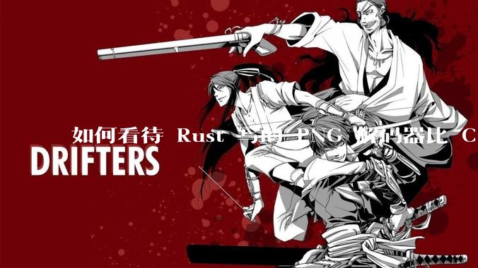 如何看待 Rust 写的 PNG 解码器比 C 实现更快？