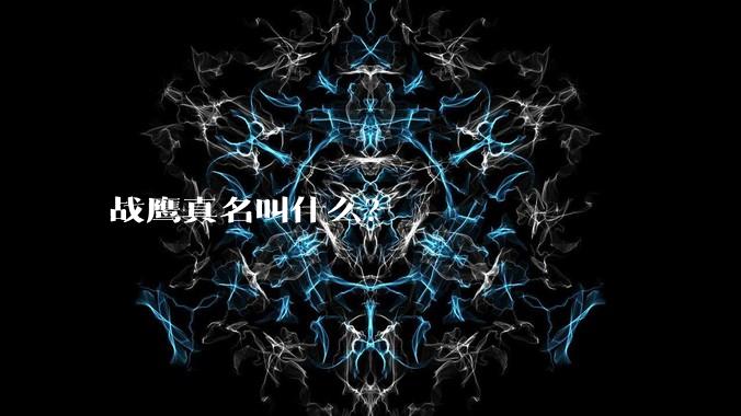 战鹰真名叫什么？