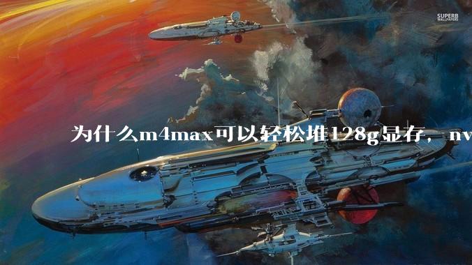 为什么m4max可以轻松堆128g显存，nvidia消费端显卡却长期被限制在24g？