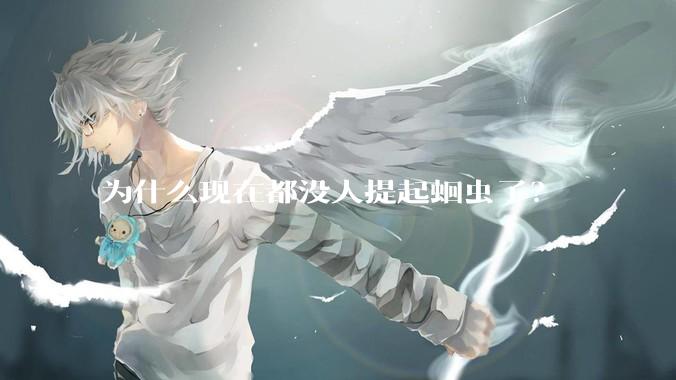 为什么现在都没人提起蛔虫了？