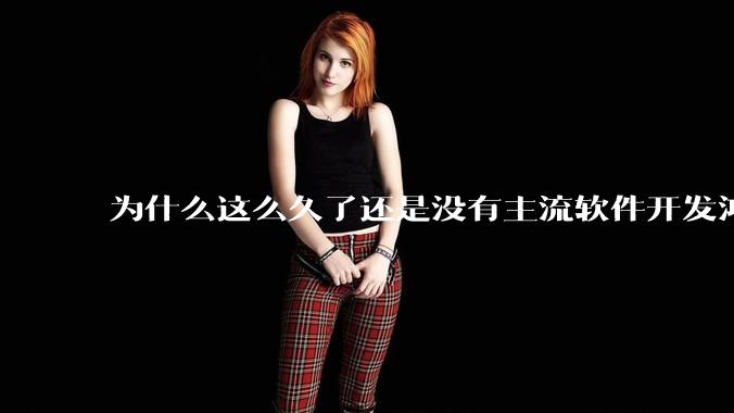 为什么这么久了还是没有主流软件开发鸿蒙版？