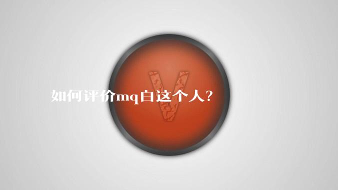 如何评价mq白这个人？