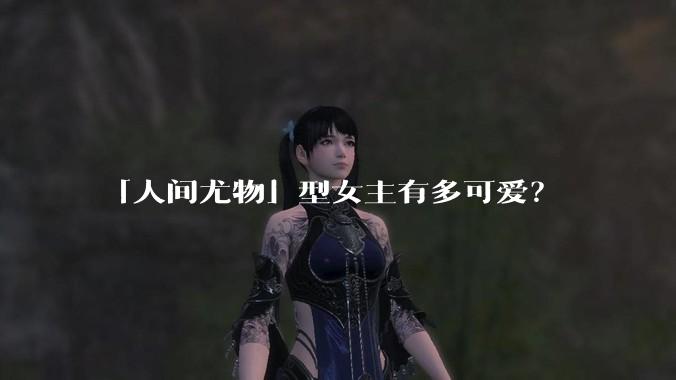 「人间尤物」型女主有多可爱？