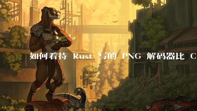 如何看待 Rust 写的 PNG 解码器比 C 实现更快？