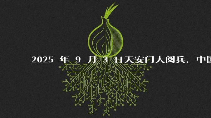 2025 年 9 月 3 日天安门大阅兵，中国将对外释放出什么信号？