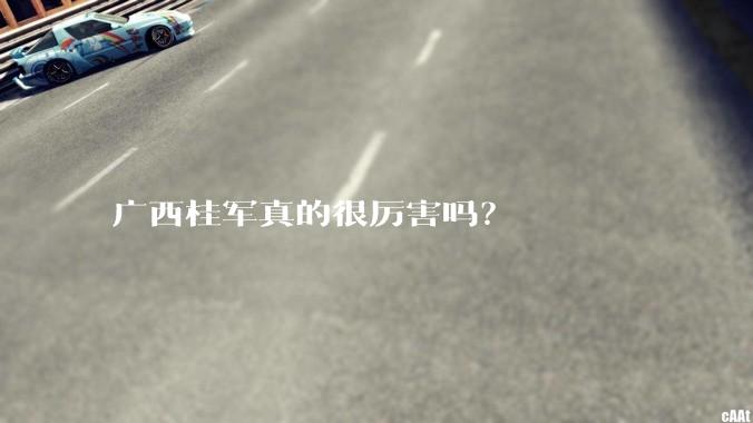 广西桂军真的很厉害吗？