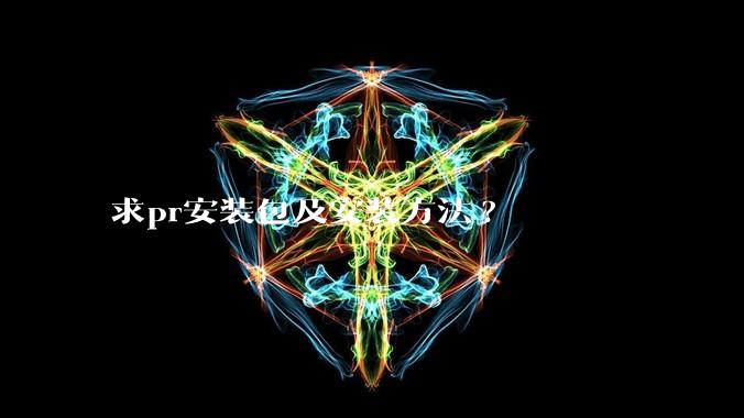 求pr安装包及安装方法?