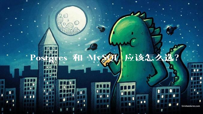 Postgres 和 MySQL 应该怎么选？