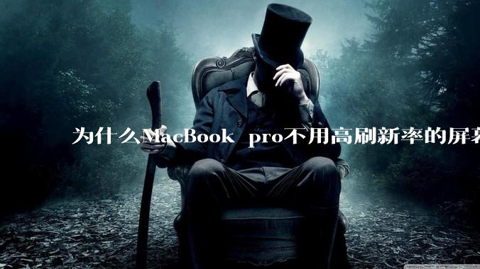 为什么MacBook pro不用高刷新率的屏幕？
