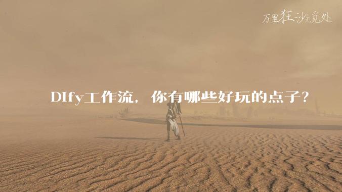 Dify工作流，你有哪些好玩的点子？