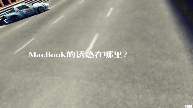 MacBook的诱惑在哪里？