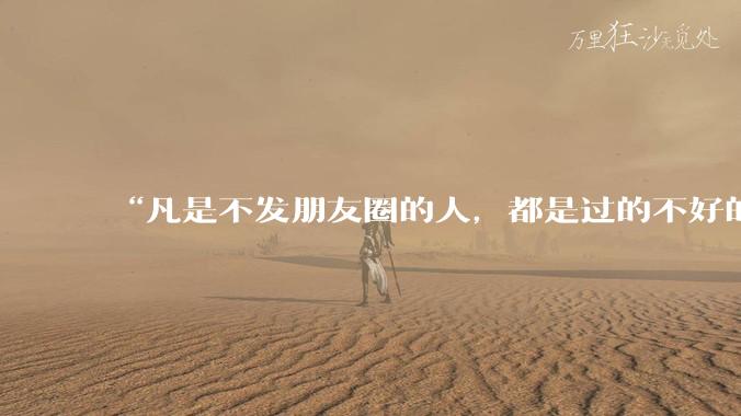“凡是不发朋友圈的人，都是过的不好的人”你认同这句话吗为什么？
